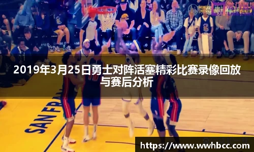 2019年3月25日勇士对阵活塞精彩比赛录像回放与赛后分析