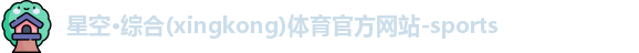 星空体育